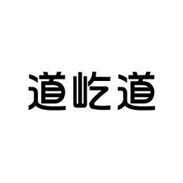 道屹道 