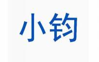 小钧 