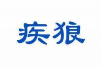 疾狼 
