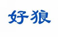 好狼 