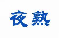 夜熟 