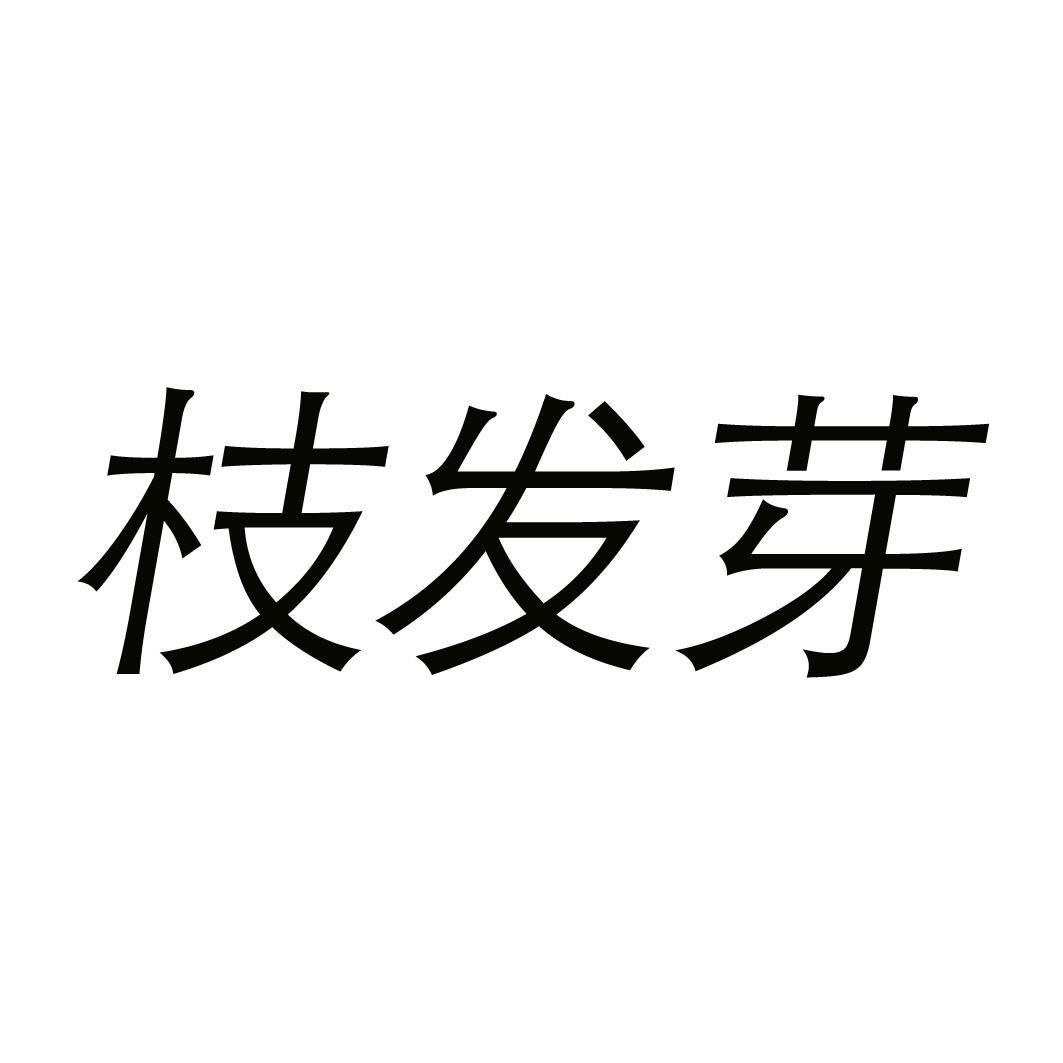 枝发芽 