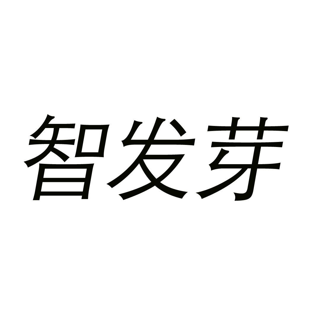 智发芽 
