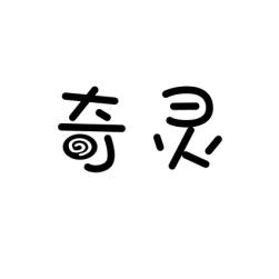 奇灵 