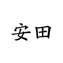 安田 