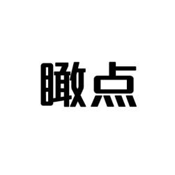 [42类]瞰点