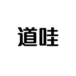道哇 