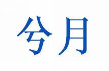 兮月 