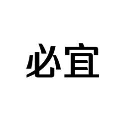 必宜 