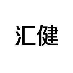 汇健 