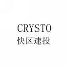 快区速投CRYSTO 