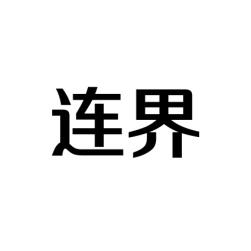 连界 