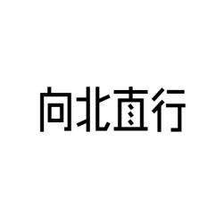 向北直行 