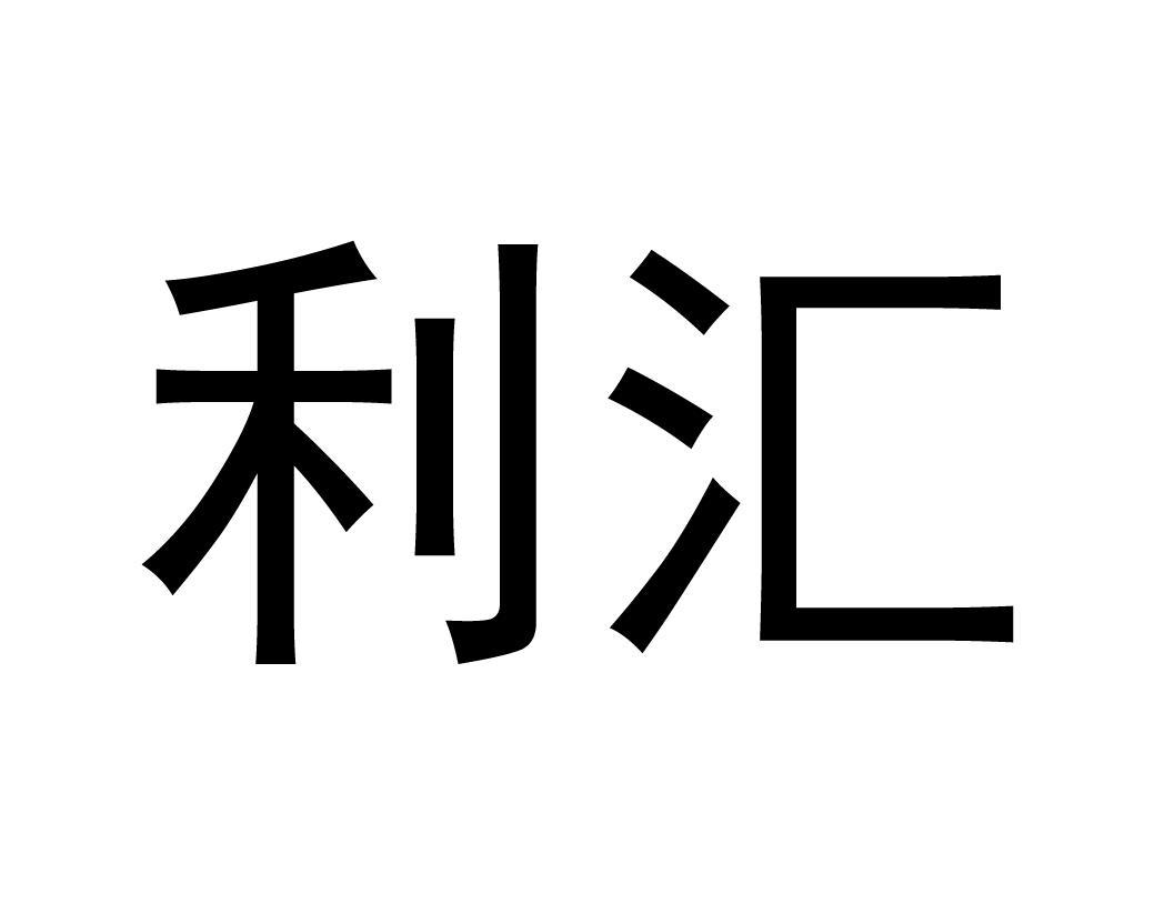 利汇 