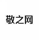  敬之网 
