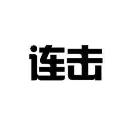 连击 