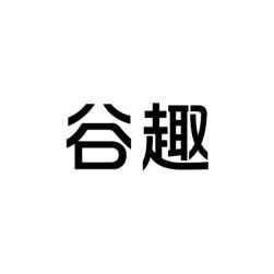 谷趣 