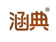 涵典 