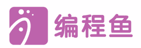 编程鱼 