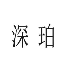 深珀 