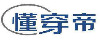 懂穿帝 