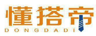 懂搭帝 