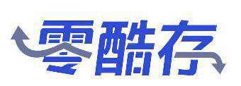 零酷存 