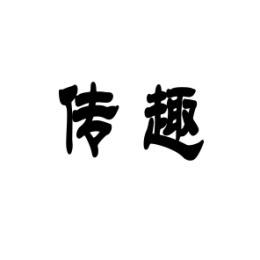 传趣 