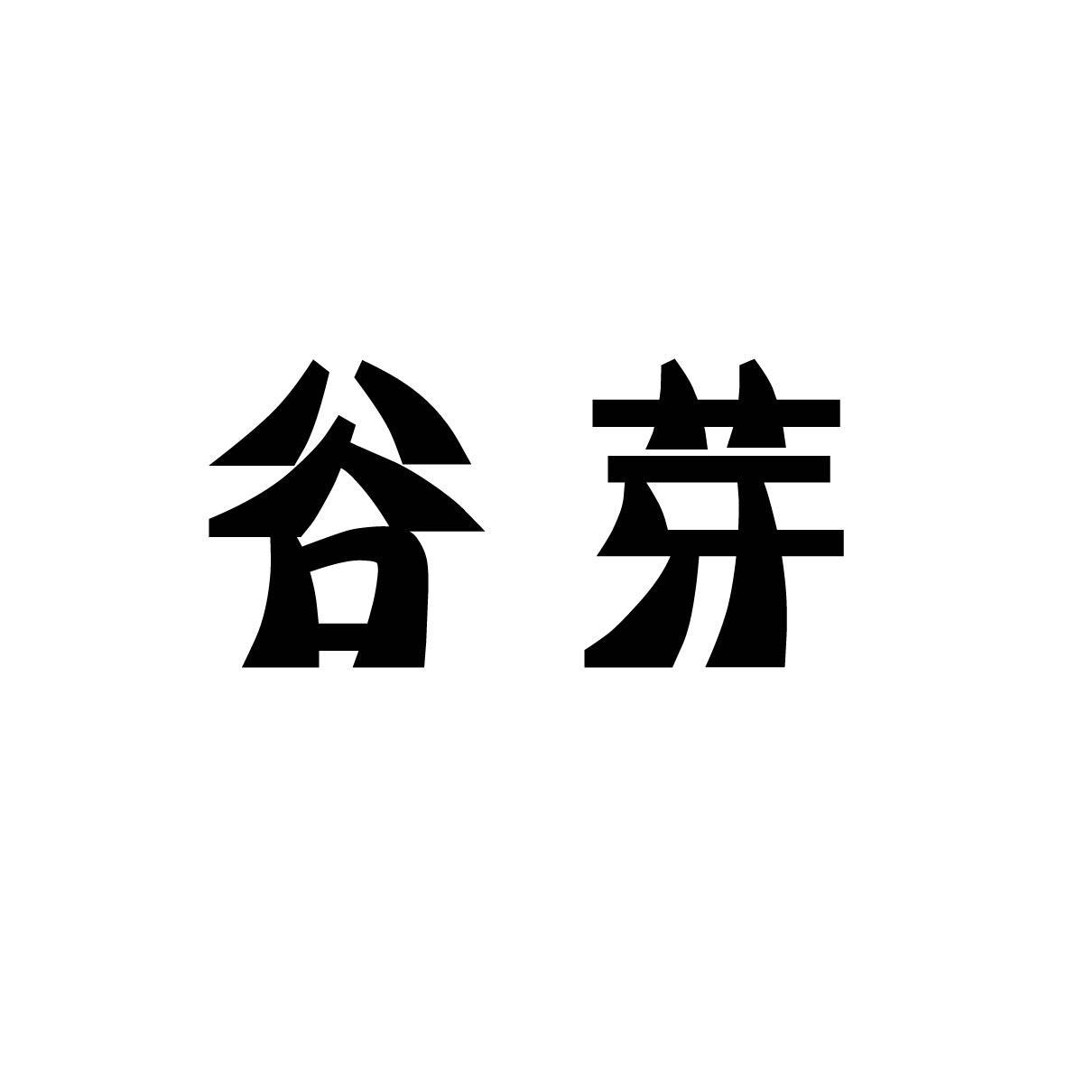 谷芽 