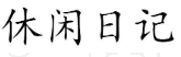 休闲日记 