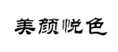 美颜悦色 