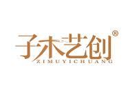 子木艺创 