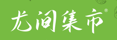 尤间集市 