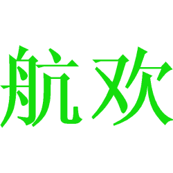 [42类]航欢