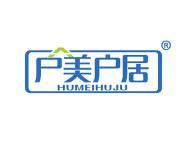 户美户居 
