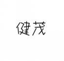 健茂 