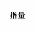 指量 