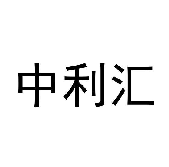 中利汇 