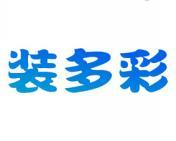 装多彩 