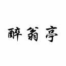 醉翁亭 