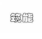 筑能 