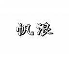 帆浪 
