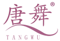 唐舞 