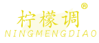 柠檬调 