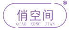 俏空间 