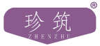 珍筑 