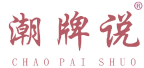 潮牌说 