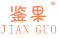 鉴果 