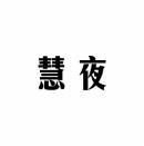 慧夜 