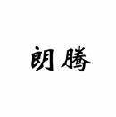 朗腾 